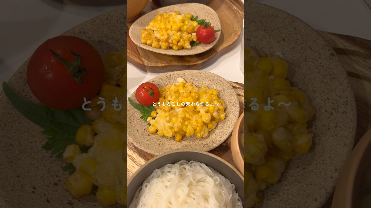 簡単で美味しい！とうもろこしの天ぷら🌽✨ #とうもろこしのかき揚げ