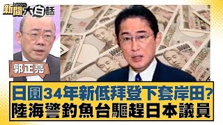 日圓34年新低拜登下套岸田？陸海警釣魚台驅趕日本議員 新聞大白話