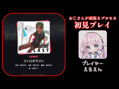 【プロセカ】ストロボラスト（EXPERT 初見プレイ）