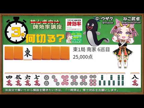 【麻雀教室】3分麻雀何切る講座withウザク先生 #206【初心者から上級者まで/牌効率】