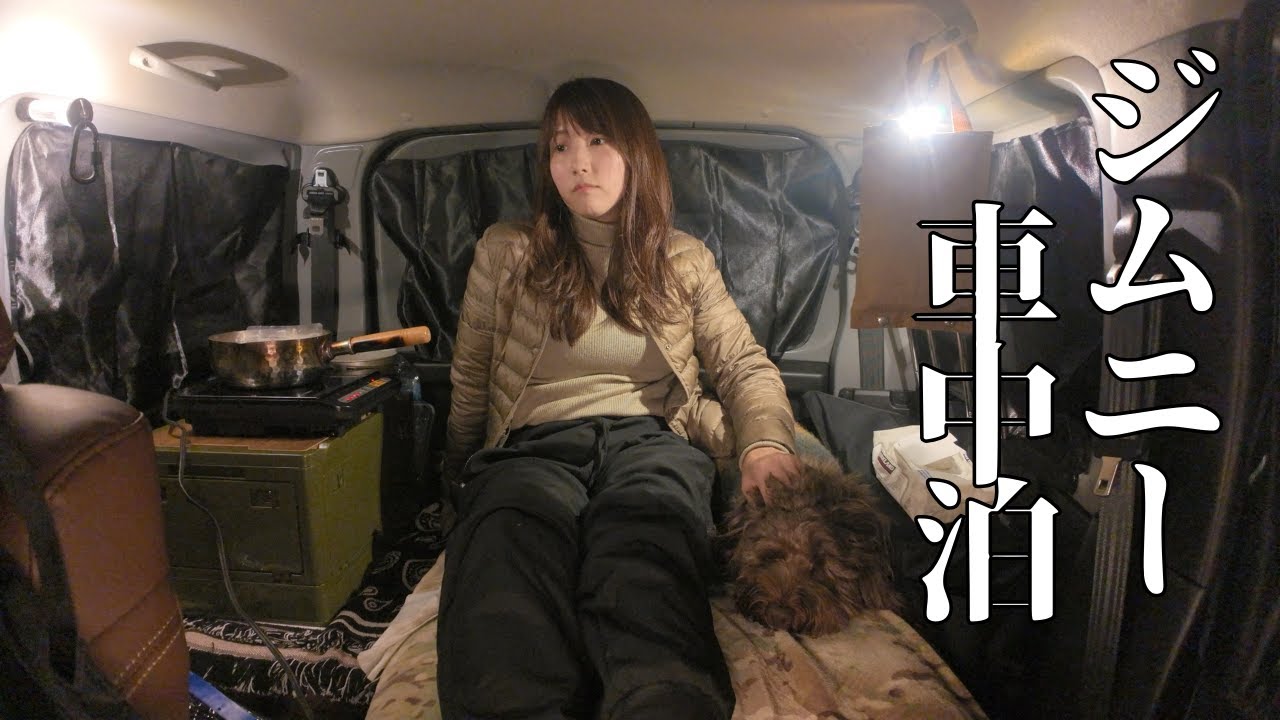 【女ソロキャンプ】愛車のジムニーで車中泊｜二郎系ラーメンで優勝
