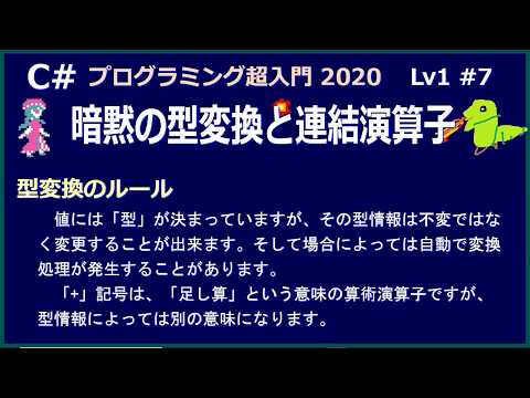 C#プログラミング超入門 2020 Lv1 #7/12 暗黙の型変換と連結演算子