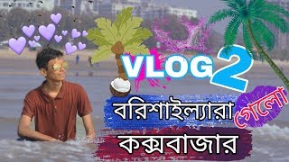 TKM-VLOG 2 [BARISAL GUYS IN COX'S BAZAR] FUNNY VLOG