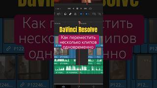 Перемещение нескольких клипов одновременно в DaVinci Resolve | Move Multiple Clips at Once