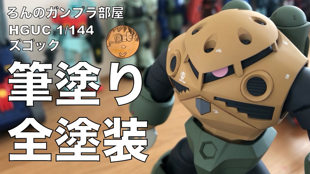 【筆塗り全塗装】HGUCズゴックをオリジナルカラーで製作。動画の内容は①胴体の筆塗りと合わせ目けし②脚部を二色で塗り分ける③スミ入れ＋デカールはり④つや消しトップコート⑤完成となっています。
