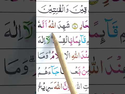 Surah Ali Imran Ayat 17 18 Belajarngajialquran Ngajigusanas Islamicscripture Belajarngajiquran