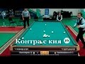 Контра с кия #16: Дмитрий Белозеров - Сергей Крыжановский