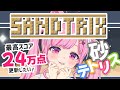 【 #sandtrix 】砂テトリスを遊ぶ！自己ベスト24万を超えたい！！！初見さんも大歓迎！ #砂テトリス #Shorts