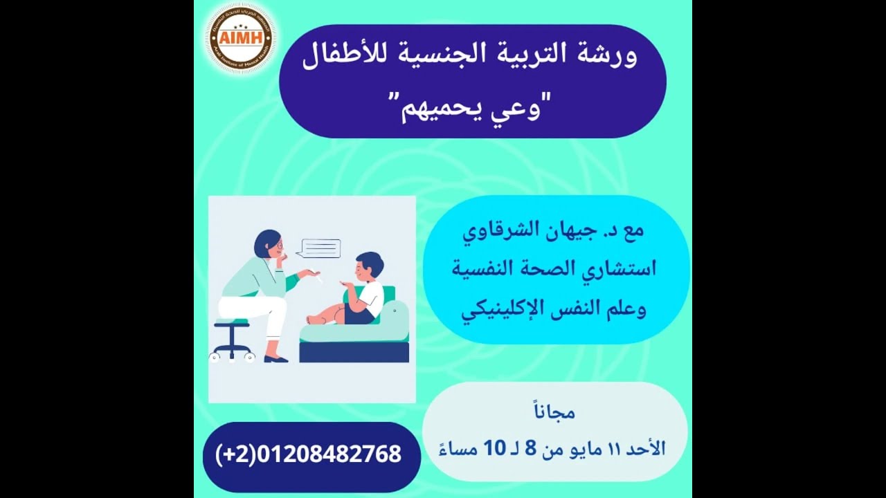 محاضرة التربية الجنسية للأطفال   '”وعي يحميهم”