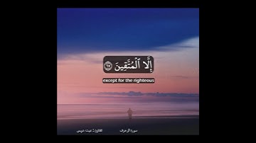 الأخلَّاء يومئذٍ بعضُهُم لِبعضٍ عَدوٌّ إِلَّا المُتَّقين  القارئ الشيخ:غيث خريس #تلاوة #تلاوة_خاشعة