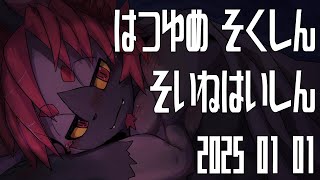 【添い寝配信】はつゆめ　そくしん　添い寝　はいしん！　2025