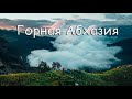 Путешествие в горы Абхазии