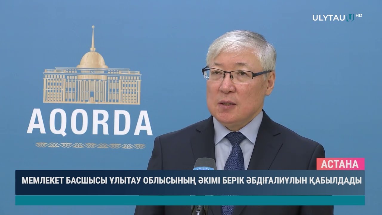 Мемлекет басшысы Ұлытау облысының әкімі Берік Әбдіғалиұлын қабылдады
