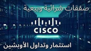 Cisco Systems | CISCO | أسهم أميريكية | تداول الأوبشين | ارباح الهبوط والصعود