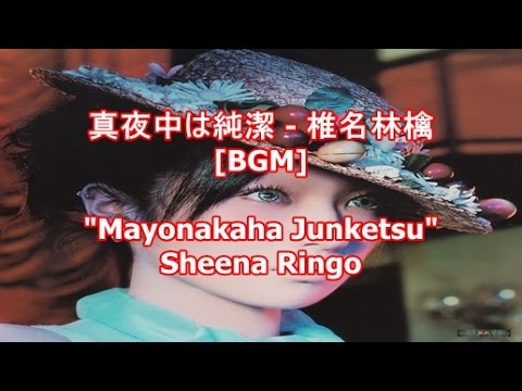 真夜中は純潔 - 椎名林檎[BGM]Mayonakaha Junketsu - Sheena Ringo