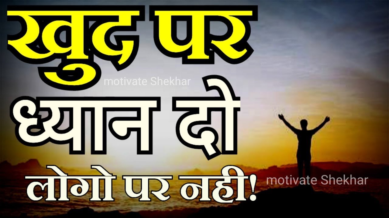 खुद पर ध्यान दो लोगो पर नहीं best motivational speech for success in life #motivation