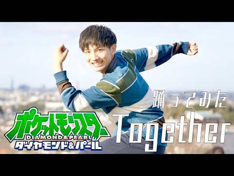 『ポケモンDP』Together 踊ってみた【矢澤ないん】