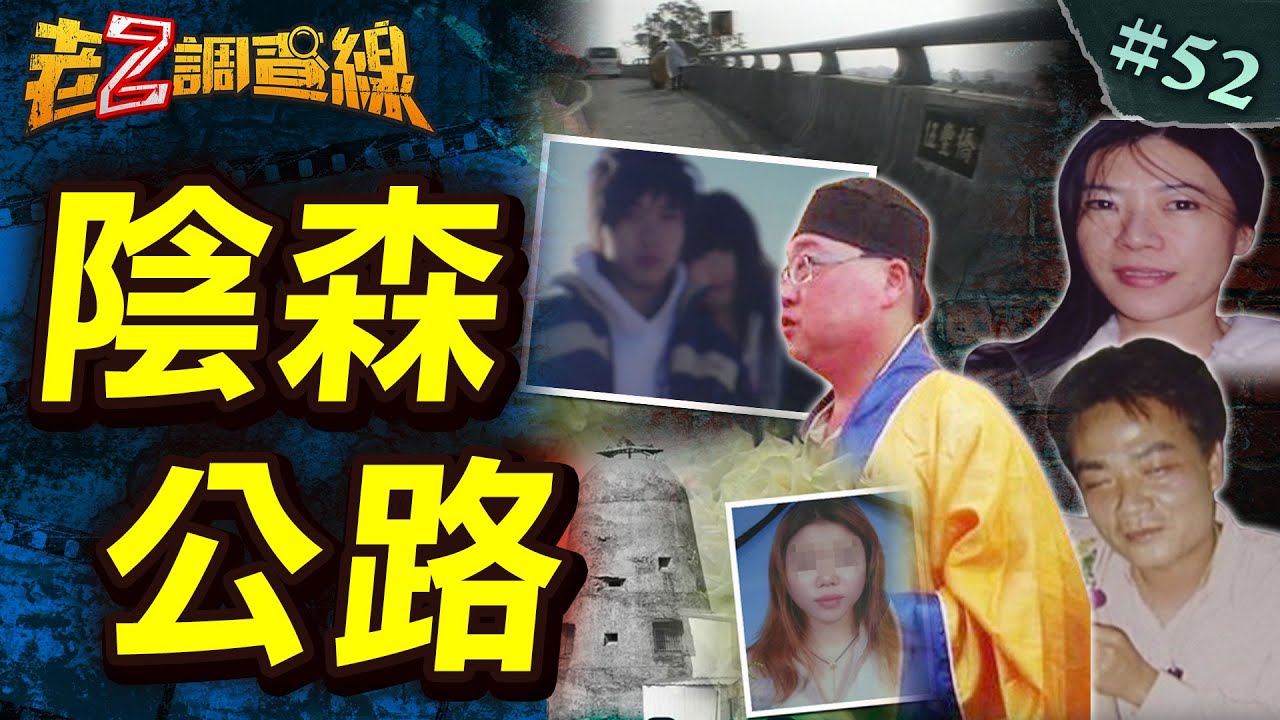 【靈異頻傳】轎車墜崖詭道士/北宜斷掌詭裸屍/公廁地圖逮真兇/擺玫瑰故佈疑陣/縣道墜橋詭女屍  @中天電視CtiTv