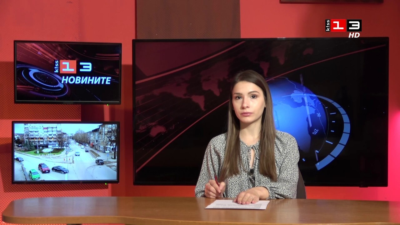 Новините на КИС 13 на 26 февруари 2026