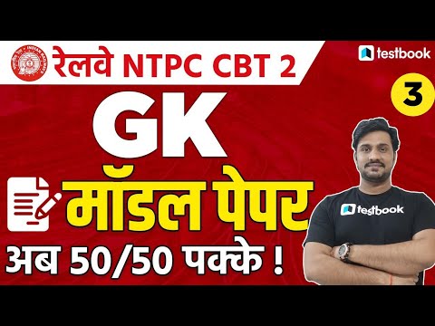 RRB NTPC CBT 2 GK Practice Set | Model Paper 3 | General Awareness for NTPC CBT 2 by Shiv sir