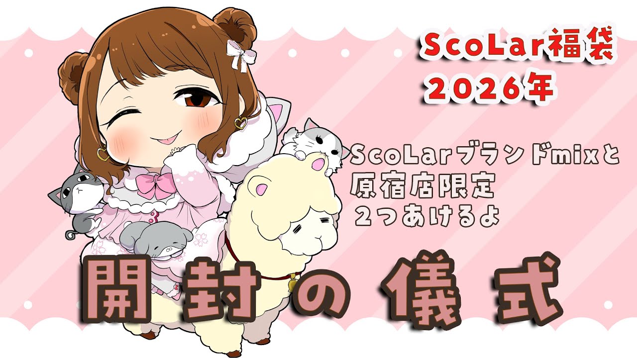 【実写】人になりてScoLarの福袋開封していくよ🌸 