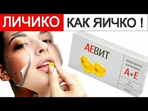 Идеальное ЛИЦО - ЗА КОПЕЙКИ ! АЕвит - витамины для лица, роста волос и ногтей