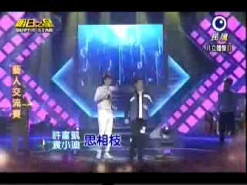 20140816 明日之星 許富凱 袁小迪 思相枝