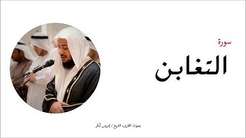 64-سورة التغابن - المصحف الكامل - القارئ الشيخ إدريس أبكر