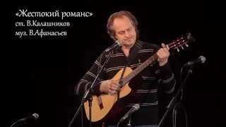 "Жестокий романс" В.Афанасьев (ст.В.Калашников) "Жестокий романс" В.Афанасьев (ст.В.Калашников)