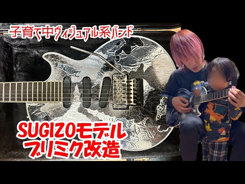 ブリミク改造前編】SUGIZOシグネチャーモデルのギター ブリリアント