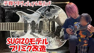 ア*ハ様 Edwards SUGIZOモデル　ブリミクS-Ⅷに改造 ブリミク改造前編】SUGIZOシグネチャーモデルのギター ブリリアント