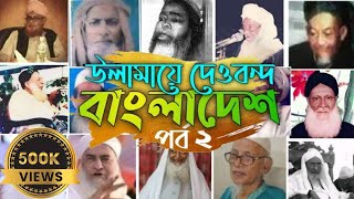 উলামায়ে দেওবন্দ বাংলাদেশ পর্ব ২ | Ulama e Deoband Bangladesh Part 2 | AMINI QAFILA