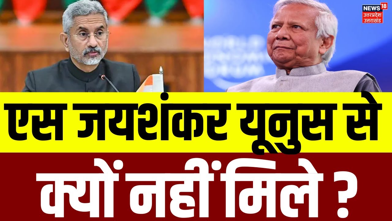 Jaishankar Bangladesh Visit: बांग्लादेश में यूनुस से क्यों नहीं मिले एस जयशंकर? N18P | Yunus Meeting