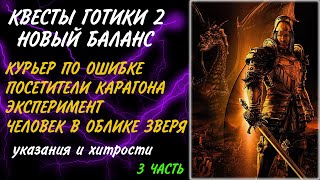 ◀3▶ КВЕСТЫ ГОТИКИ 2 Н Б. КУРЬЕР ПО ОШИБКЕ. ПОСЕТИТЕЛИ КАРАГОНА. ЭКСПЕРИМЕНТ. ЧЕЛОВЕК В ОБЛИКЕ ЗВЕРЯ.