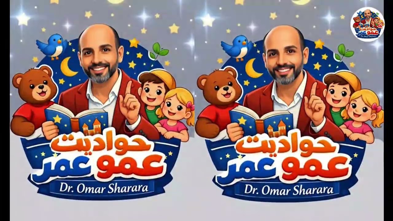 الحلقة الخامسة عشر من برنامج حواديت عمو عمر الموسم الثاني رمضان 2026