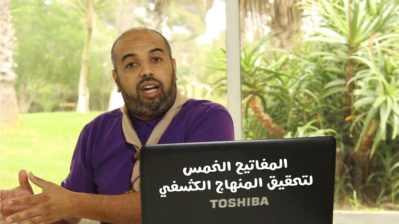 رحلة المنهاج ( الحلقة الثالثة ) : المفاتيح الخمسة لتحقيق المنهاج الكشفي