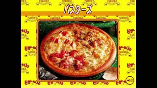 2006年の】ピザーラくんとトッピングス メニューを入力するのラ