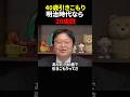 【岡田斗司夫】40歳引きこもり=明治時代なら20歳説【岡田斗司夫切り抜き/切り取り/としおどまんなか】#shorts