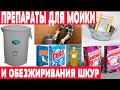 Химикаты для выделки шкур  Часть 2