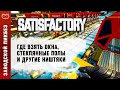 Где в Satisfactory взять стеклянные полы, окна и прочий декор