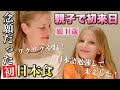 日本語を勉強するほど日本大好きな娘の夢を叶える為に外国人親子が初来日!ドキドキのはじめて食べる日本食!