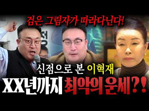 검은 그림자가 따라다닌다! / 신점으로 본 '이혁재' 앞으로의 운기와 미래는?