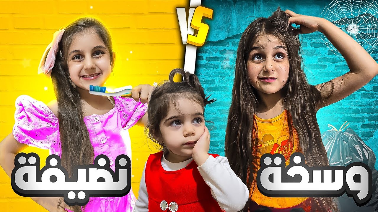 دهوبة بنت نظيفة ضد بنت وسخة ليوم كامل😱 (عملت نونو💩 عالأرض/جننتها لألماس🤣)