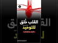 القلب خلق للتوحيد الشيخ عبدالرزاق البدر حفظه الله 