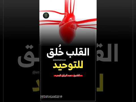 القلب خلق للتوحيد الشيخ عبدالرزاق البدر حفظه الله 