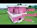 Строю красивый розовый дом в Майнкрафт!#2