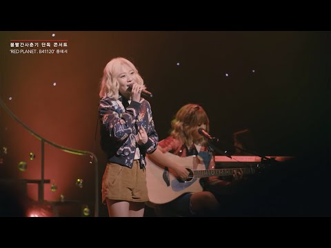 [볼빨간사춘기- 두 번째 단독콘서트 ‘상상’ 티저 영상 공개!]