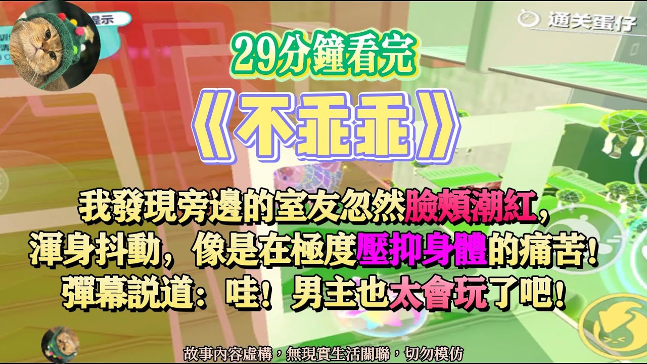 《不乖乖》我發現旁邊的室友忽然臉頰潮紅，渾身抖動，像是在極度壓抑身體的痛苦。完結版。#聽書  #小說 #一口氣看完 #爽文  #故事頻道