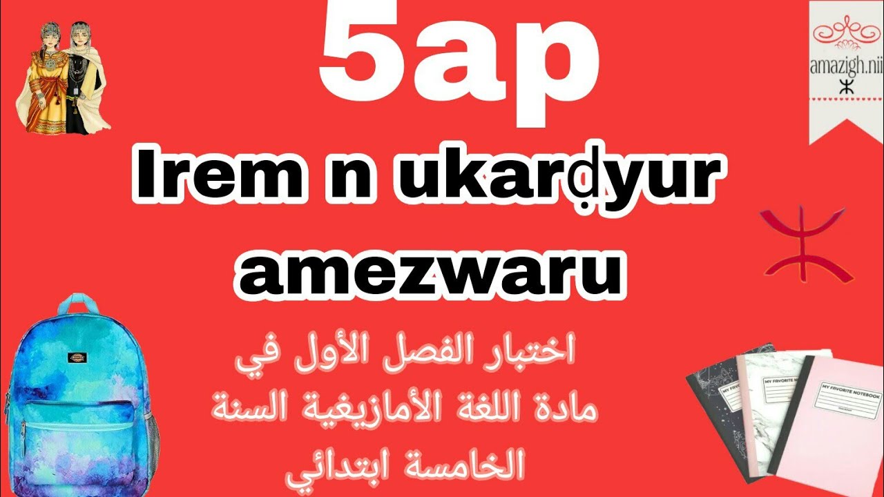 🚨 السنة الخامسة ابتدائي اختبار الفصل الأول 📝في اللغة الأمازيغية 💼🖊️