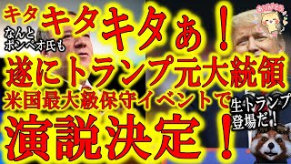 【遂にトランプさんが大観衆の前に登場決定！】アメリカ最大級の保守イベント『CPAC』に登場決定！久しぶりに生トランプの演説を聞く事が出来るぞ！しかもポンペオさんまで登場決定！我那覇さん！ライブ放送お願